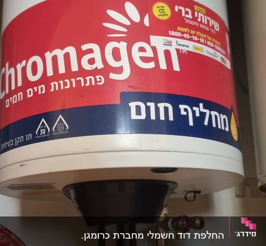 דוד שמש כרומגן עם תווית שירותי ברי